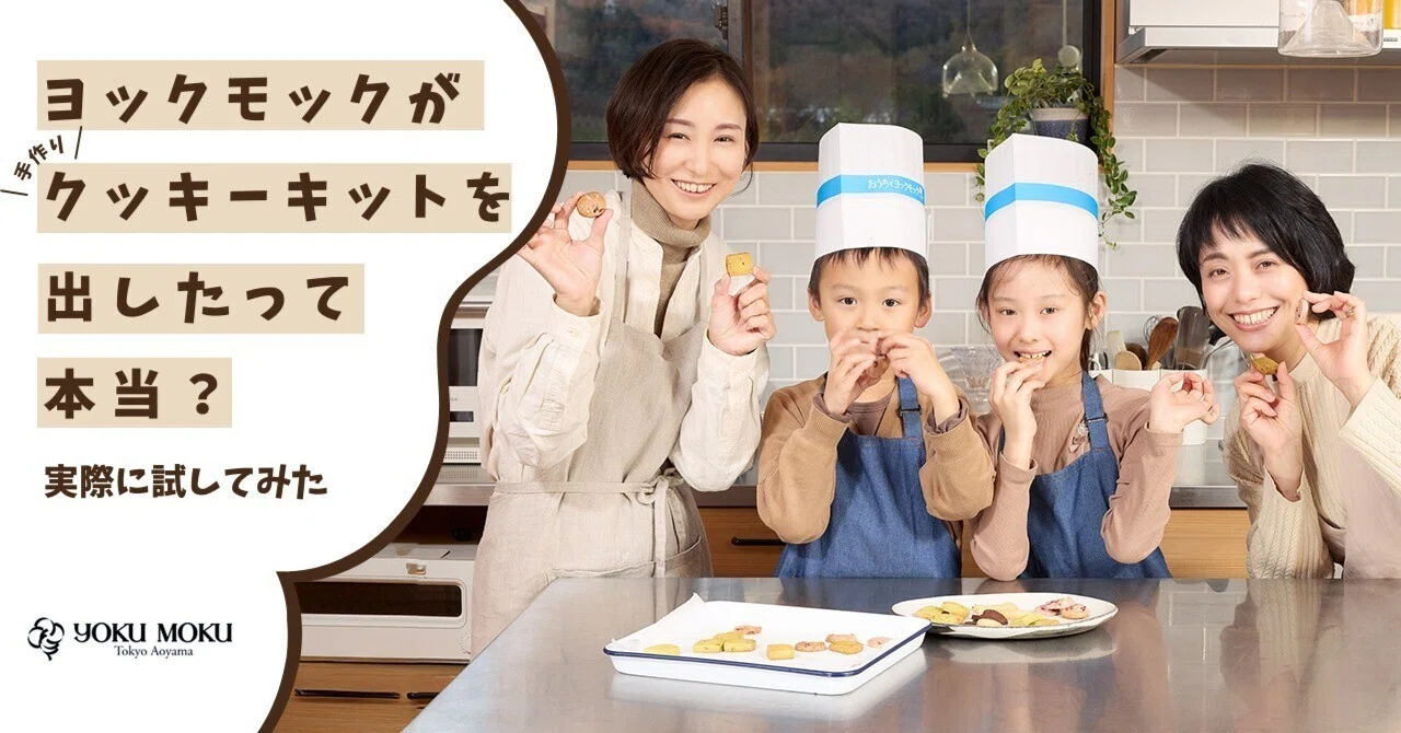 ヨックモックが手作りクッキーキットを出したって本当？実際に試して