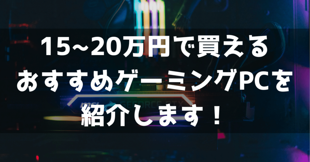 15~20万円で買えるおすすめゲーミングPCを4つ紹介【RTX4060/RTX4060Ti
