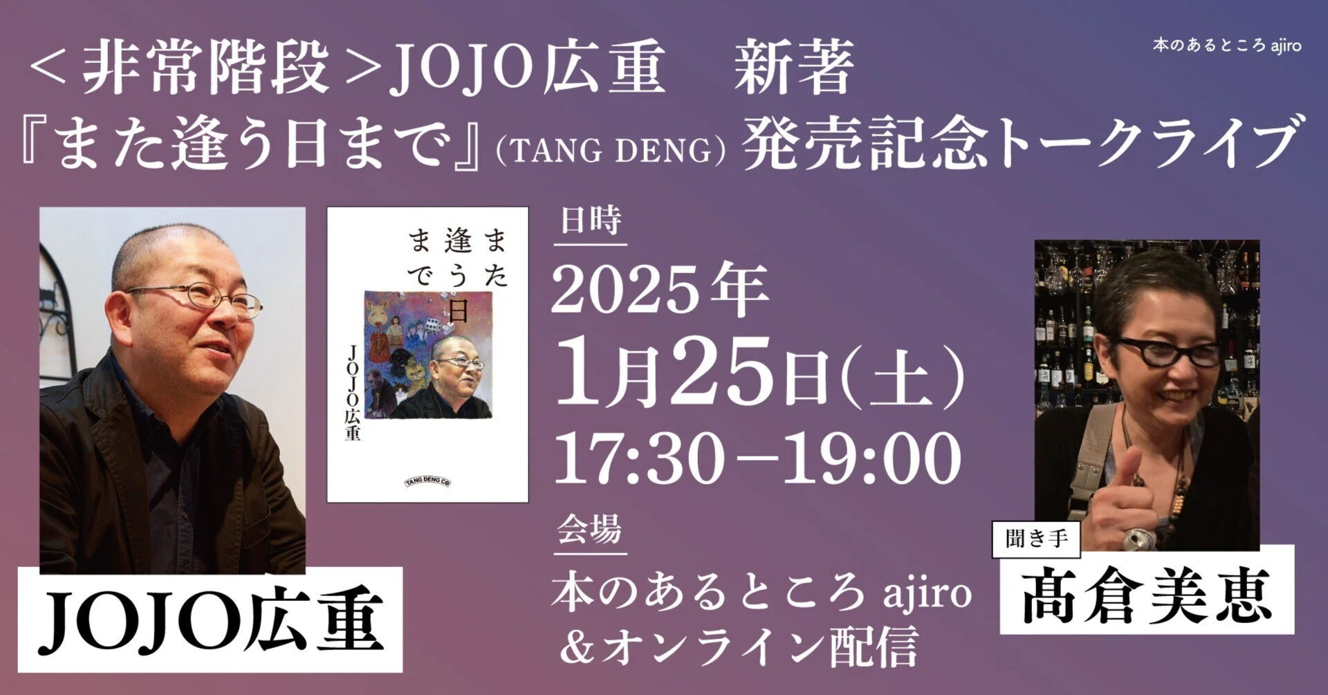 本のあるところajiro】＜非常階段＞JOJO広重『また逢う日まで』（TANG