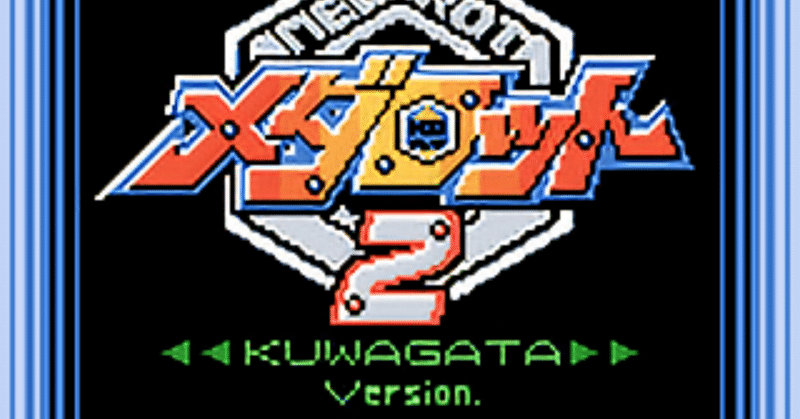 メダロット２ の新着タグ記事一覧 Note つくる つながる とどける