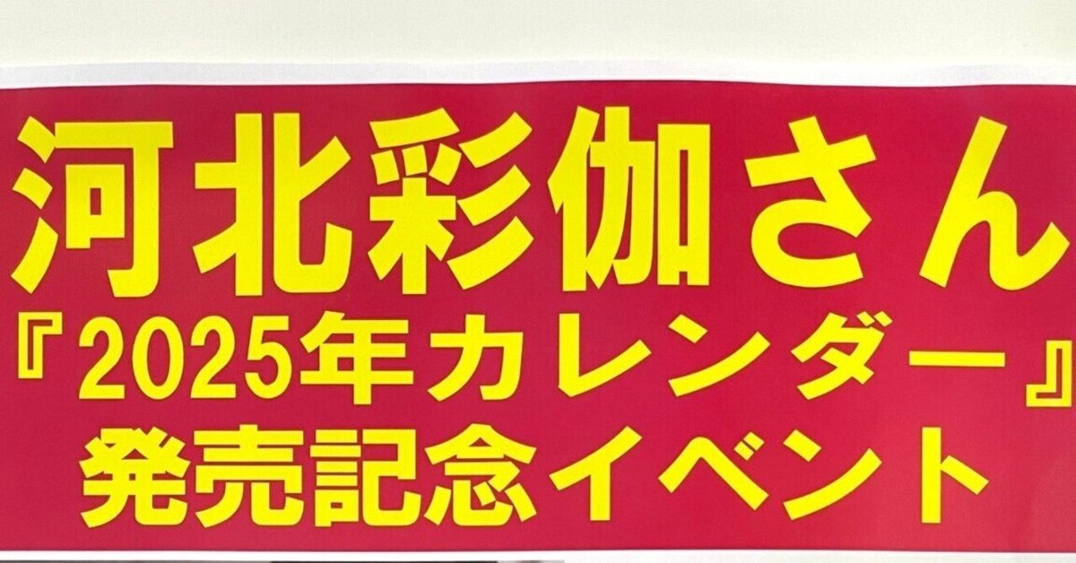 河北彩伽さんカレンダー発売記念イベント参加レポ｜guchi00