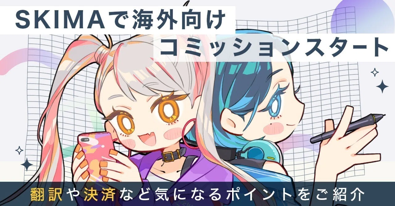 SKIMAで海外向けコミッションスタート！翻訳や決済など気になるポイントをご紹介｜SKIMA公式