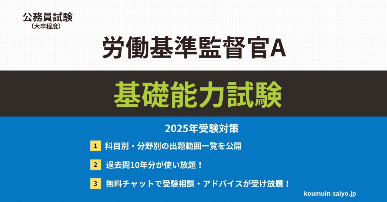2025年版】労働基準監督官Aの基礎能力試験攻略マニュアル【過去