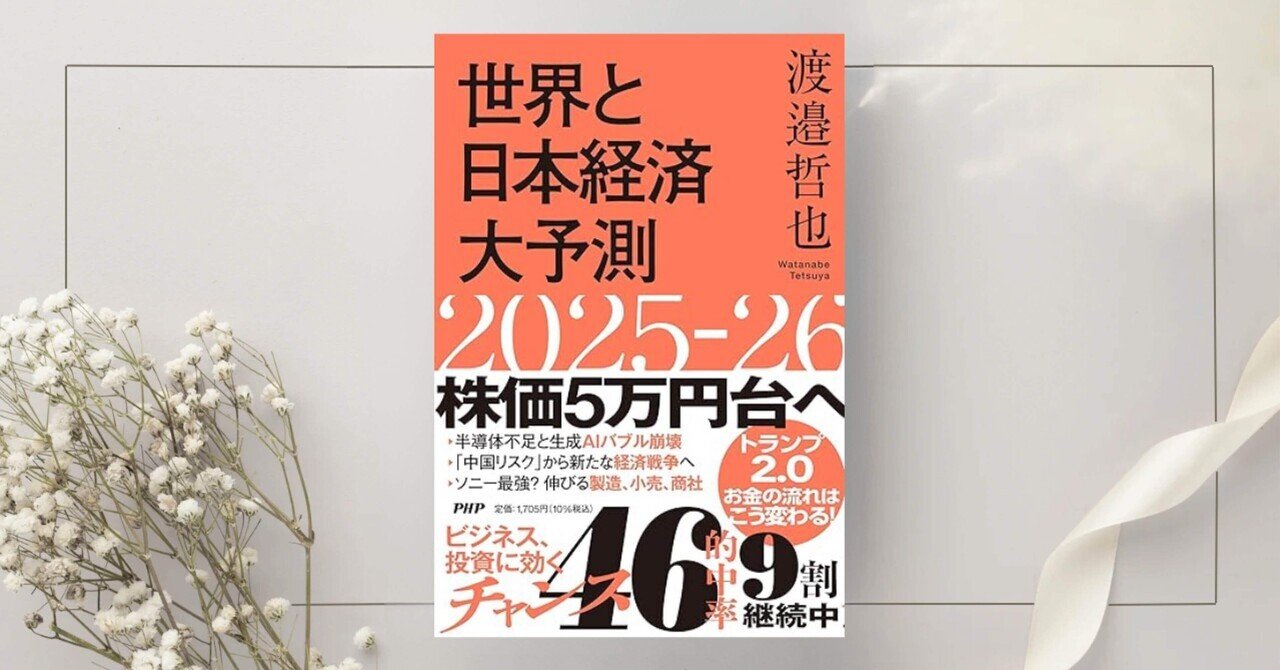 世界と日本経済大予測2025-26』渡邉 哲也｜本のコンパス//ビジネスと