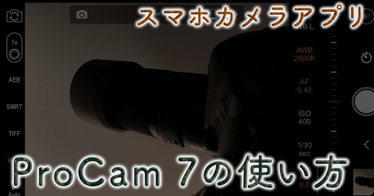 スマホ用専用カメラアプリ Procam 7 を動画で解説 高田 ナオキ 広告写真家 Note