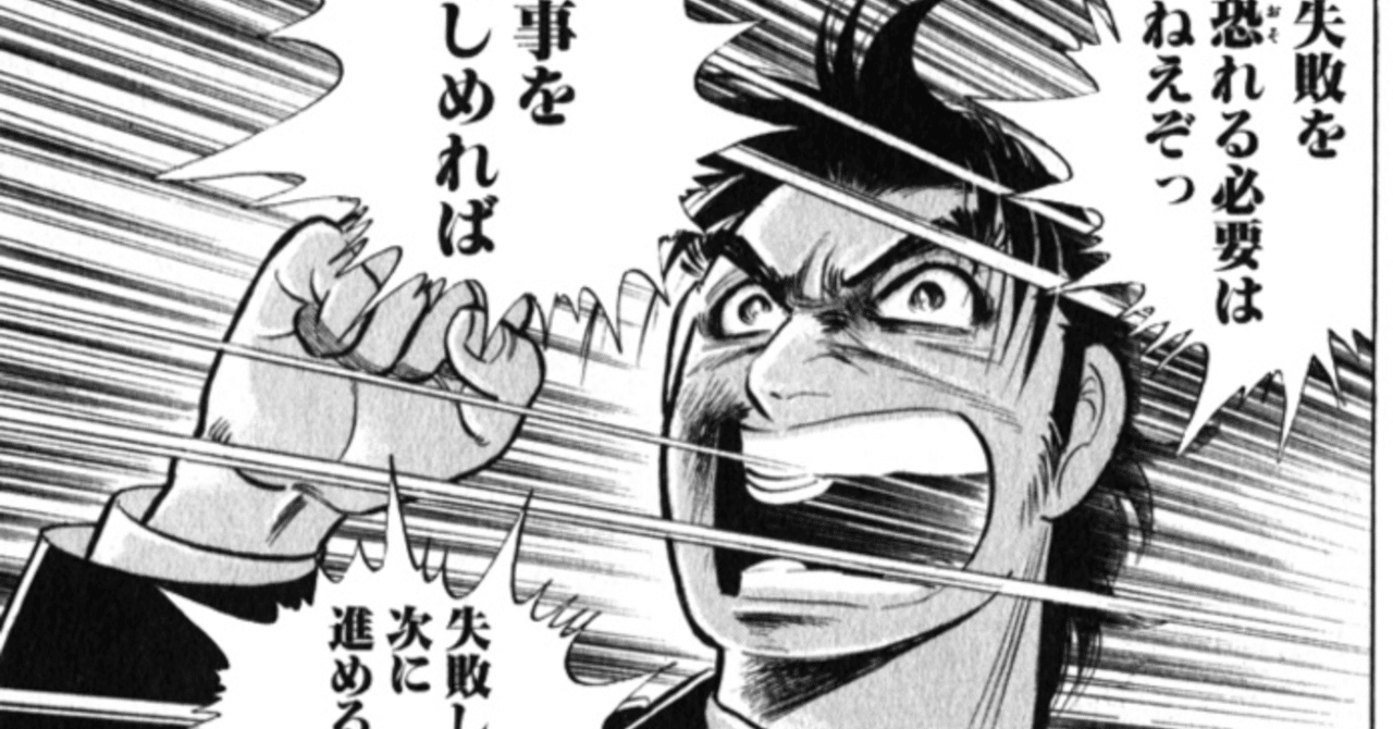 サラリーマン金太郎に学ぶ 失敗の定義 松波登記臣 まつなみときお Note