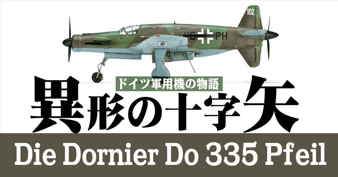 ドルニエDo335プファ…：異形の航空機 第2次世界大戦前