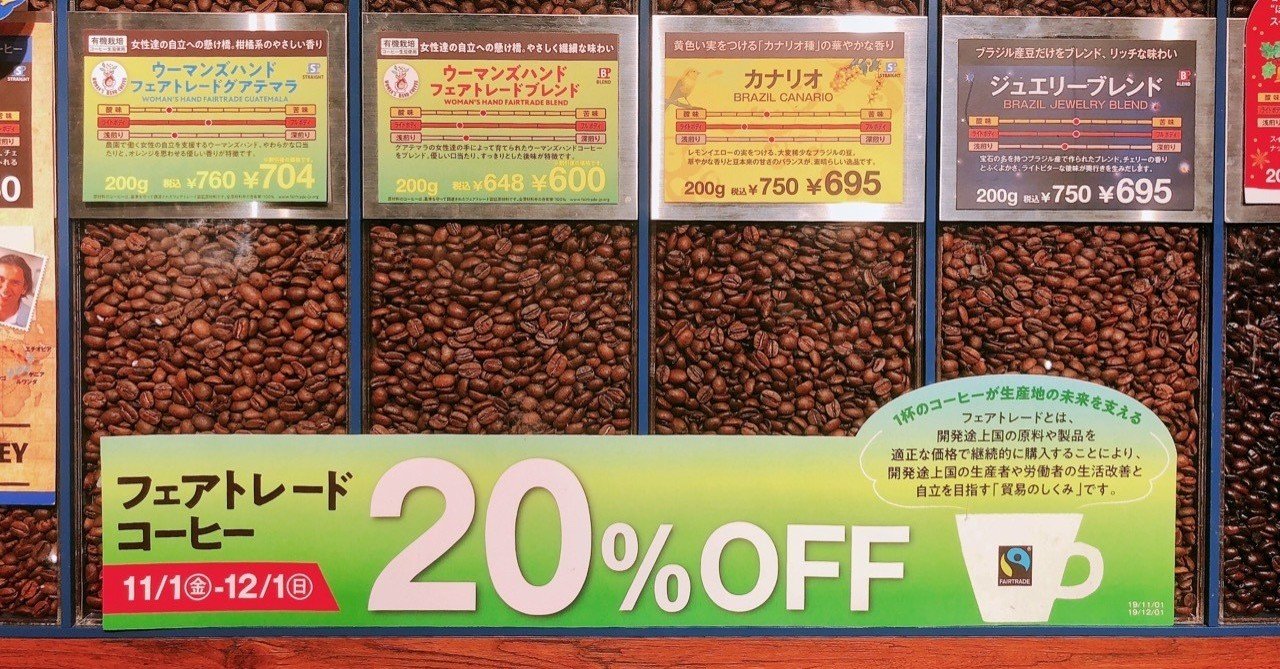 11 フェアトレードコーヒーを買ってみた話 珈琲ばか男 ほっとの季節 Note 11 フェアトレードコーヒーを買ってみた話 珈琲ばか男 ほっとの季節 Note