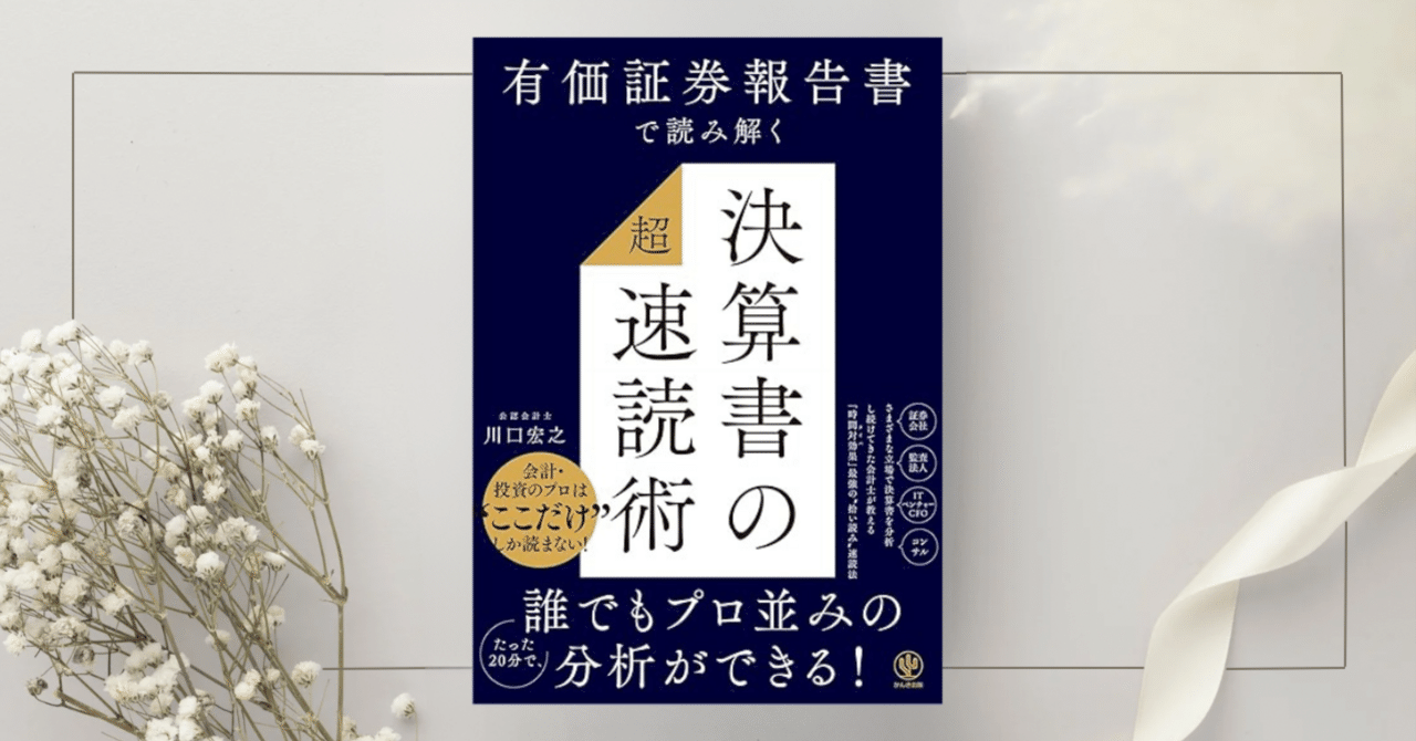 有価証券報告書で読み解く 決算書の「超」速読術』川口宏之｜本のコンパス//ビジネスと自己成長のための読書ガイド