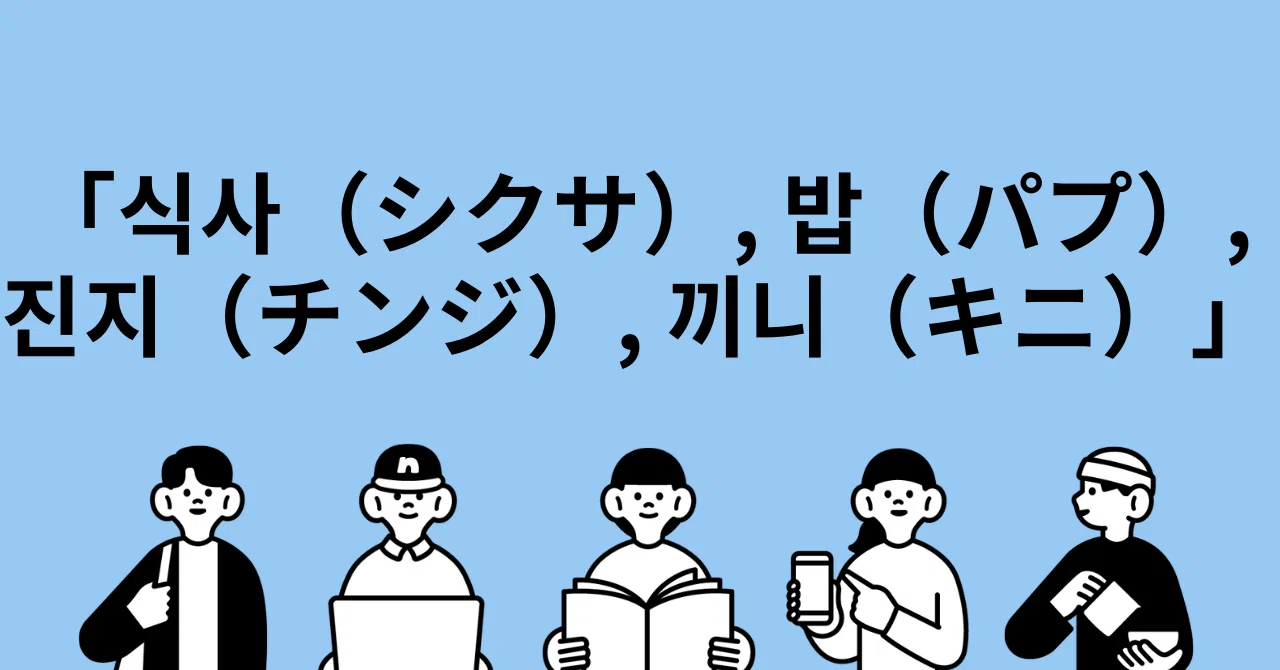 韓国語の「식사, 밥, 진지, 끼니」：食事を表す言葉の違いと使い方｜ジュノ