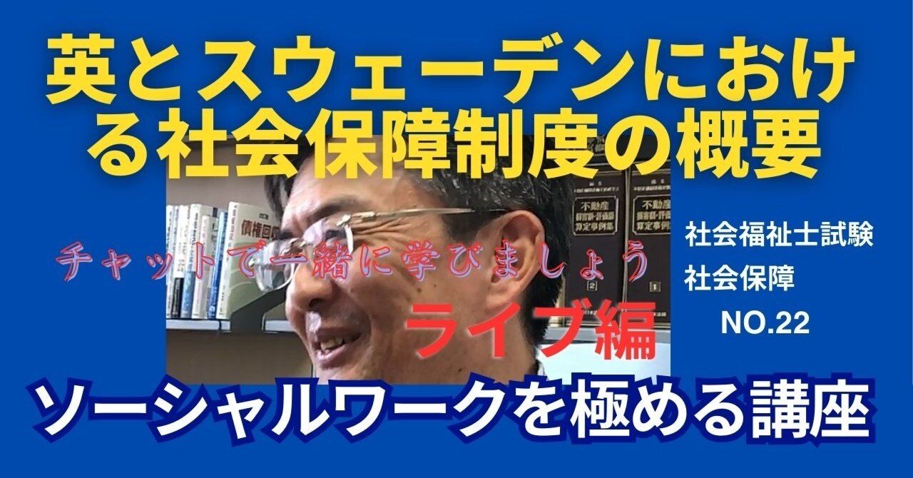 SWを極める講義NO.22 イギリスとスウェーデンにおける社会保障制度の