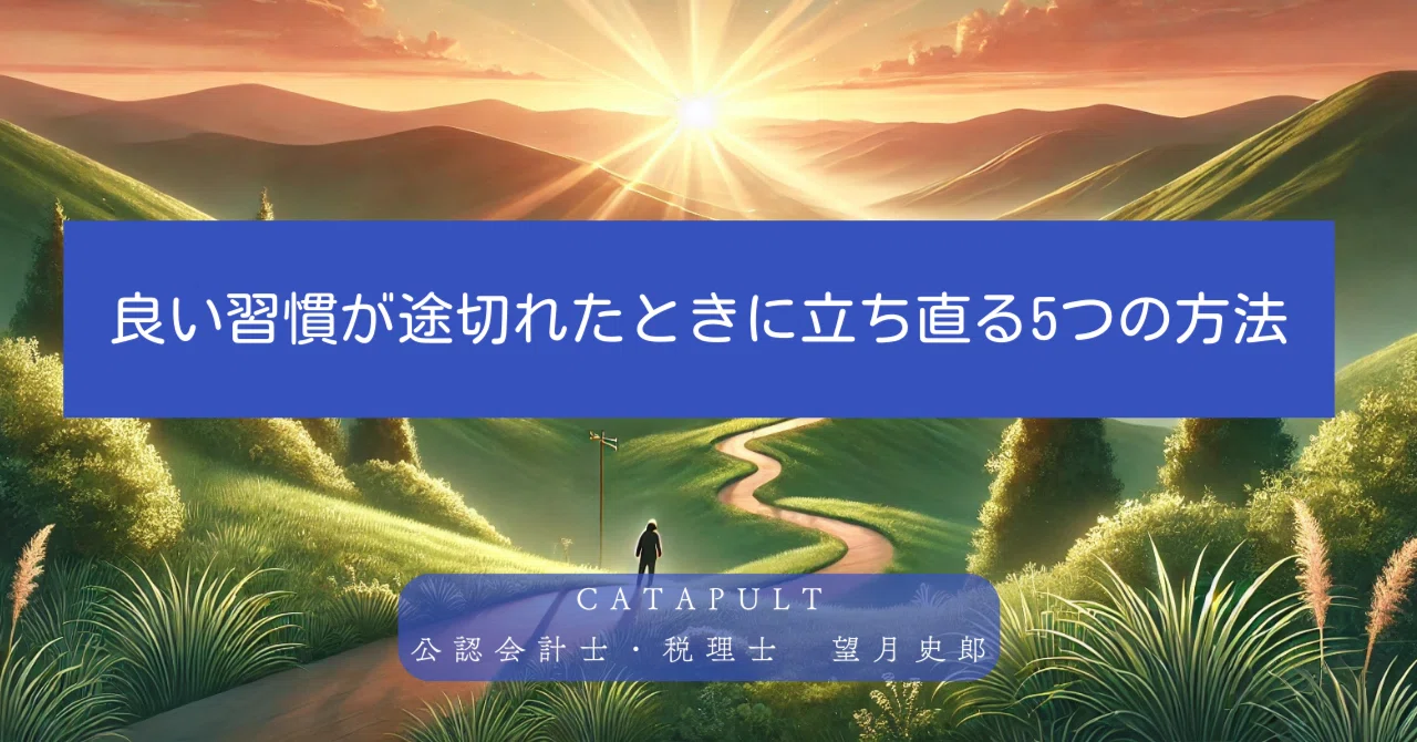 良い習慣が途切れたときに立ち直る5つの方法｜望月史郎
