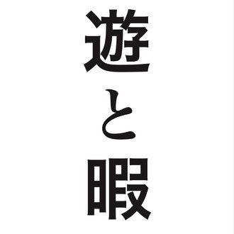レーベル 遊と暇 Web Note レーベル 遊と暇 Web Note