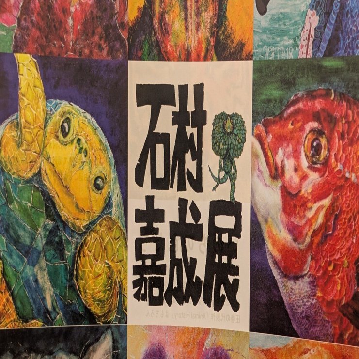 石村嘉成展＠兵庫県立美術館｜田中弥三郎