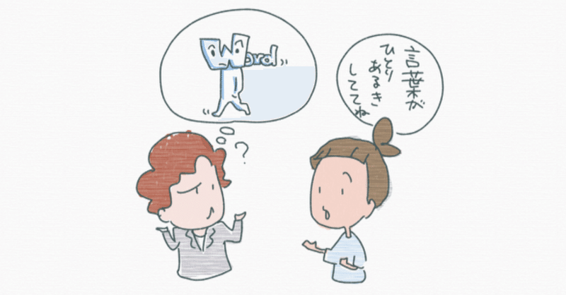 同じ言葉を使っているのに伝わらないことについて きしもとたかひろ Note 同じ言葉を使っているのに伝わらないことについて きしもとたかひろ Note