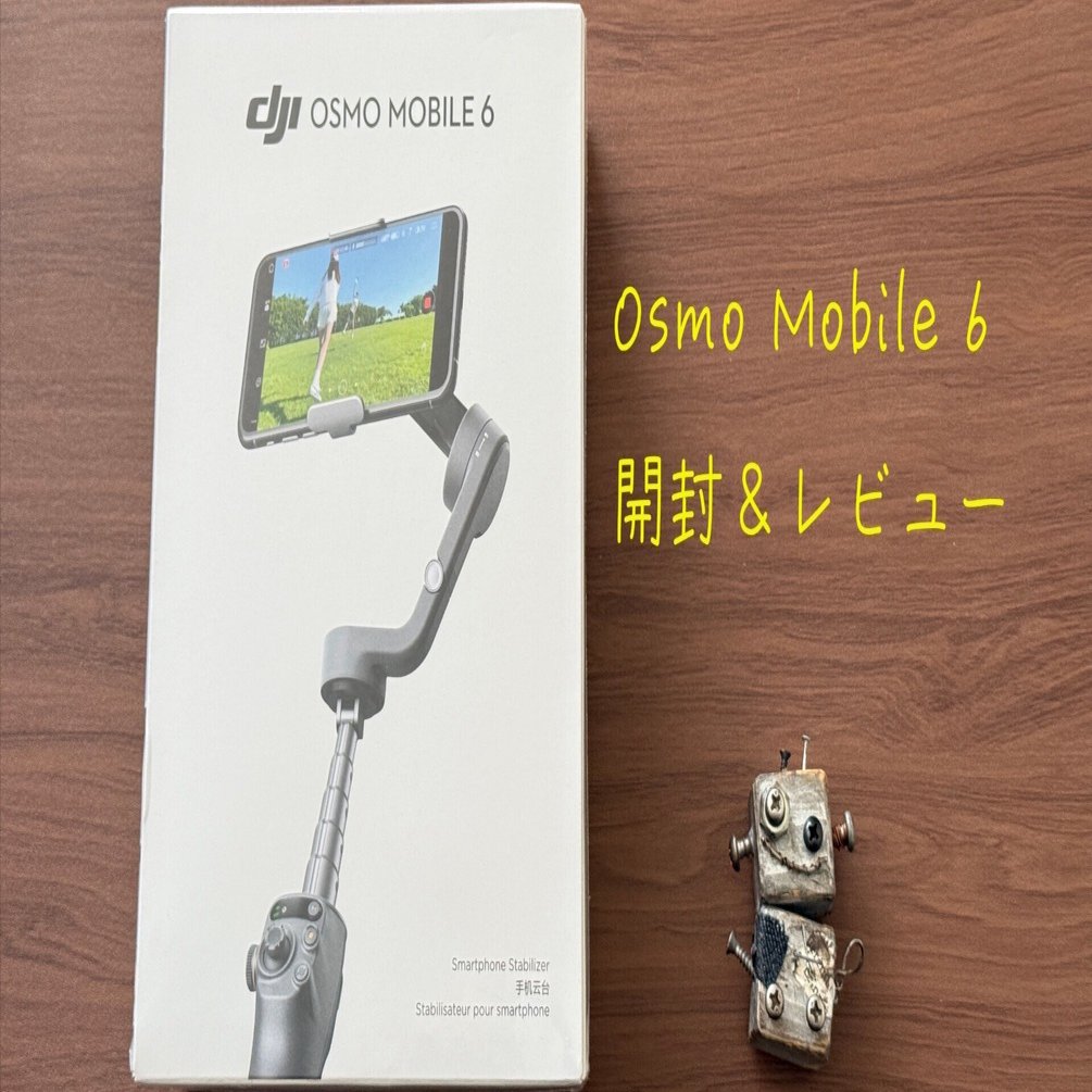 Osmo Mobile 6開封&レビュー｜ぽーるのーと