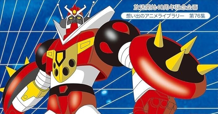 合身戦隊メカンダーロボ』第1クール概説｜ときたまこ