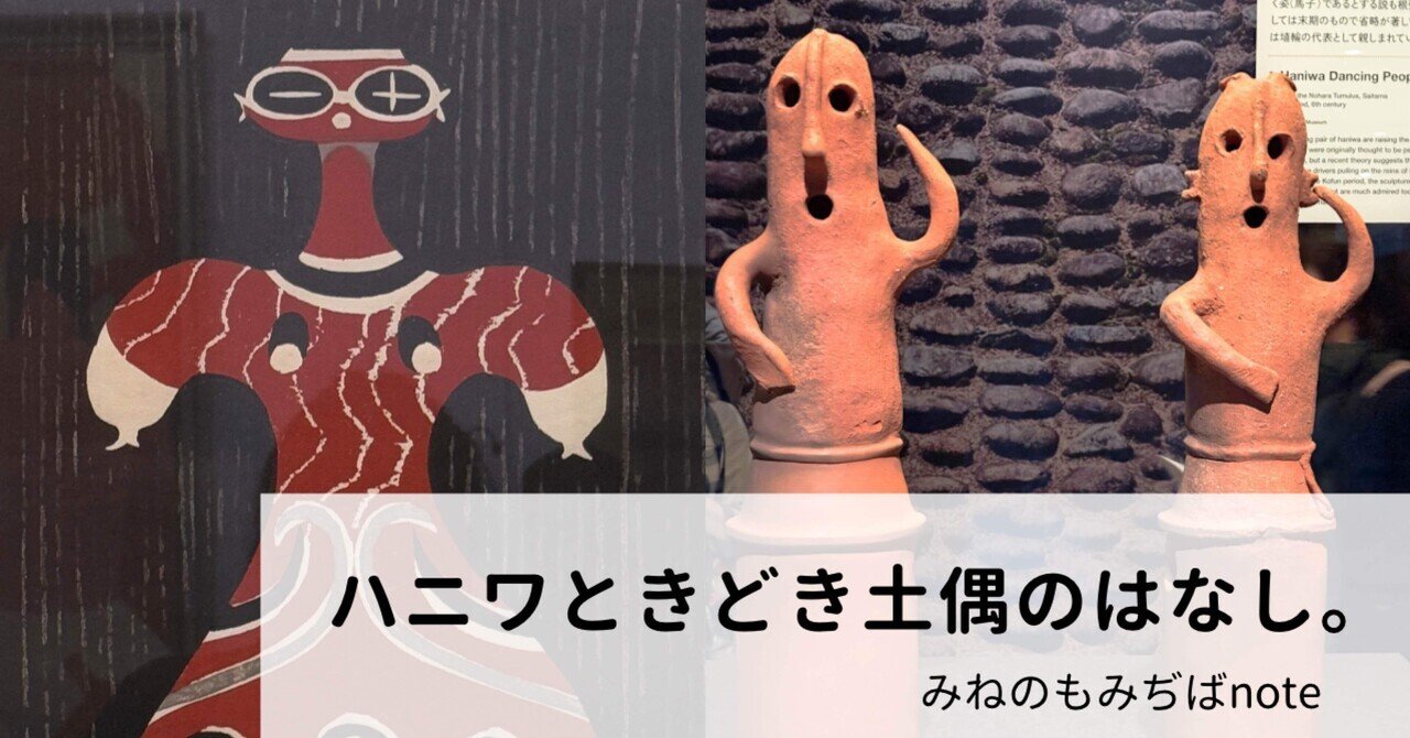 ハニワときどき土偶のはなし。｜みねのもみぢば