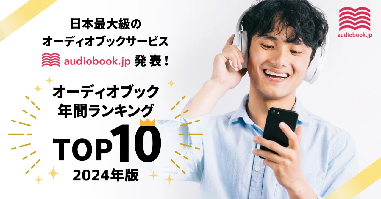 オーディオブック年間ランキング2024発表！ 今年最も聴かれた作品は