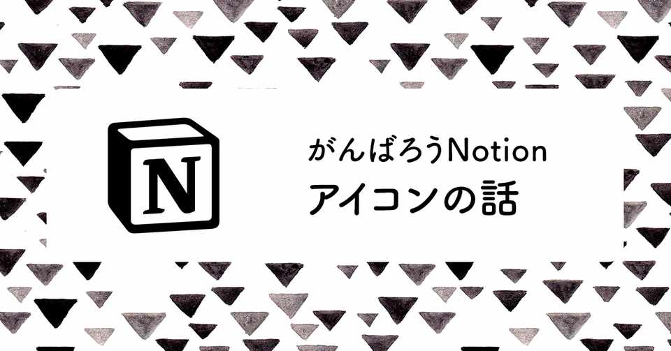 私が使っている Notionが楽しくなるアイコン おおつかあぐり Note