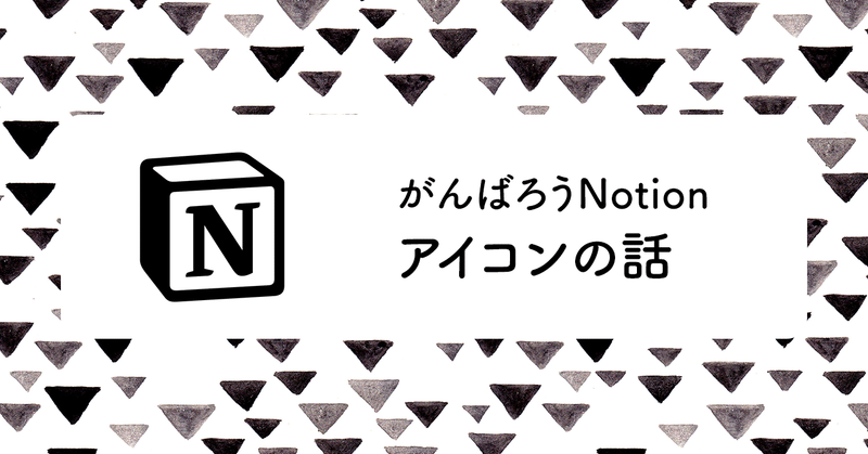 私が使っている、Notionが楽しくなるアイコン