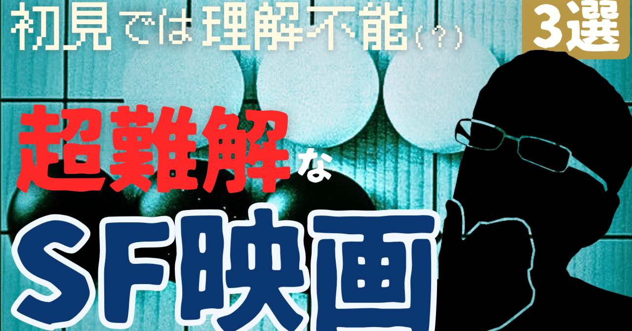 超難解な名作・傑作・カルトSF映画[3選]｜ぷらねった【SF映画紹介】