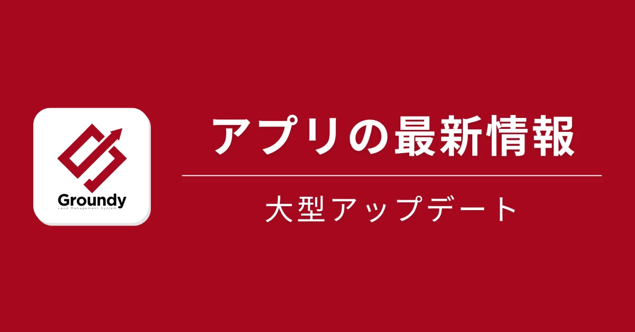 Groundy / グランディ」が大型アップデート！より使いやすくなりました 