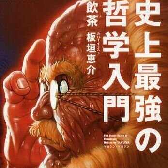 飲茶「史上最強の哲学入門」