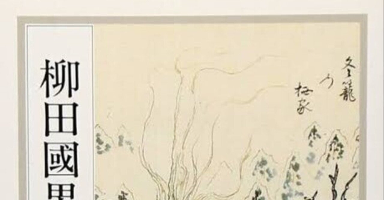 犯罪の臨界①～柳田國男「一 山に埋もれたる人生あること」/芥川龍之介