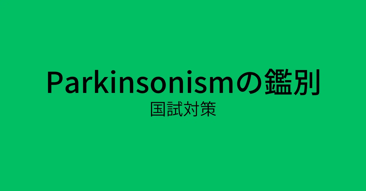 医学生向け】パーキンソニズムの鑑別①＜講義編＞【国試対策】｜ばくふうん