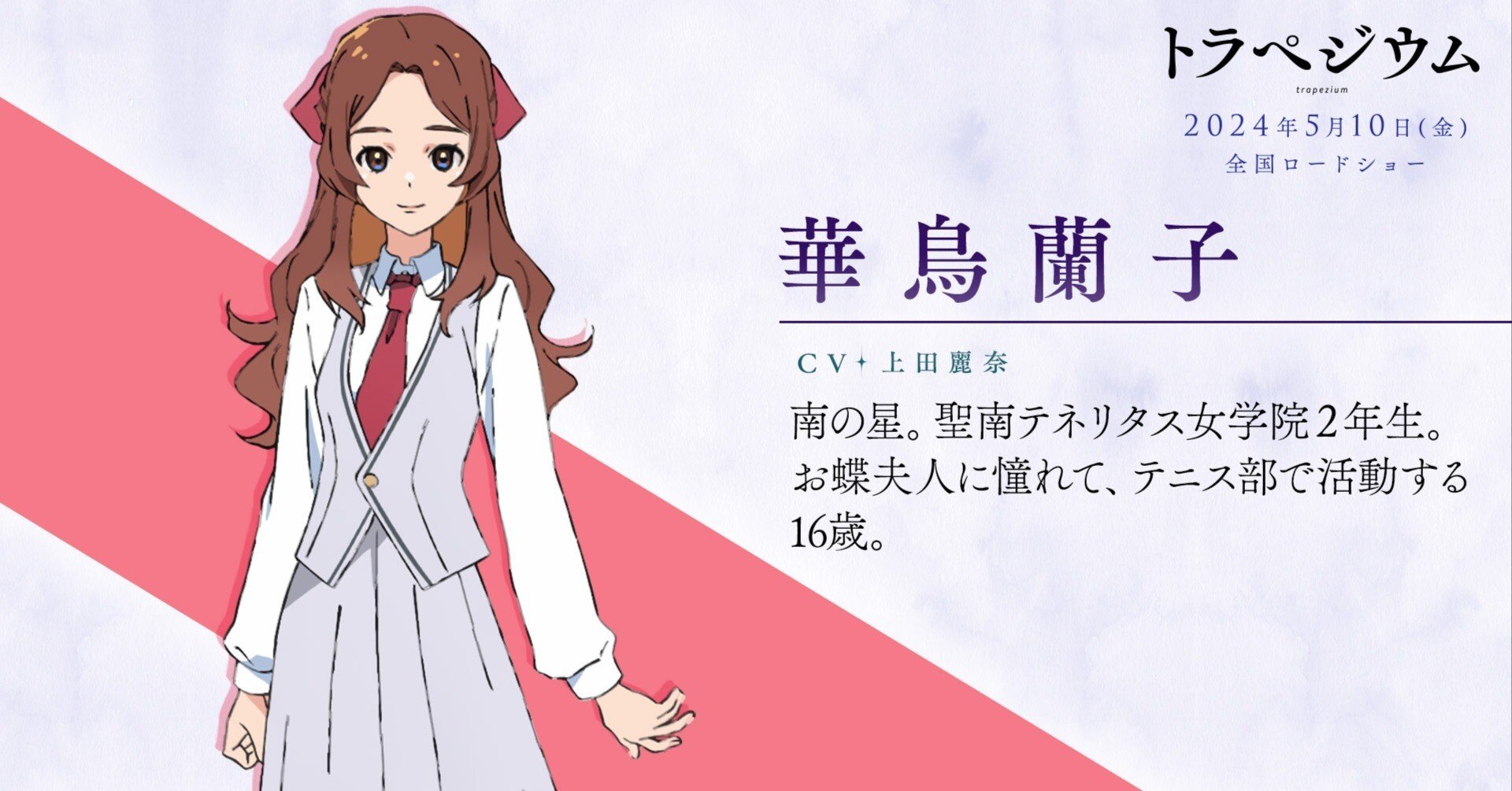 トラペジウム アクリルスタンド／華鳥蘭子: キャラグッズ