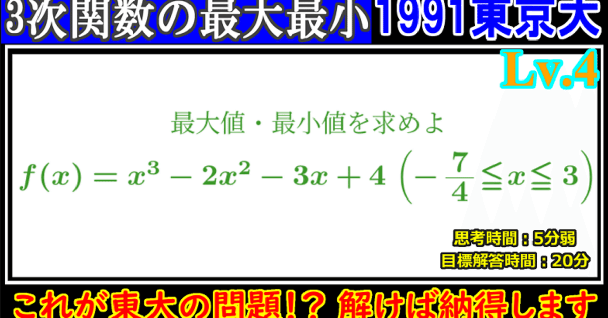 Piece CHECK(2024-82) 3次関数の最大最小｜東大数学9割のKATSUYA