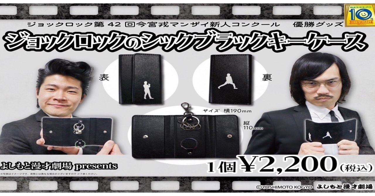 ジョックロック お笑い芸人 グッズ 📢発売決定!「第42回今宮戎マンザイ新人コンクール優勝記念