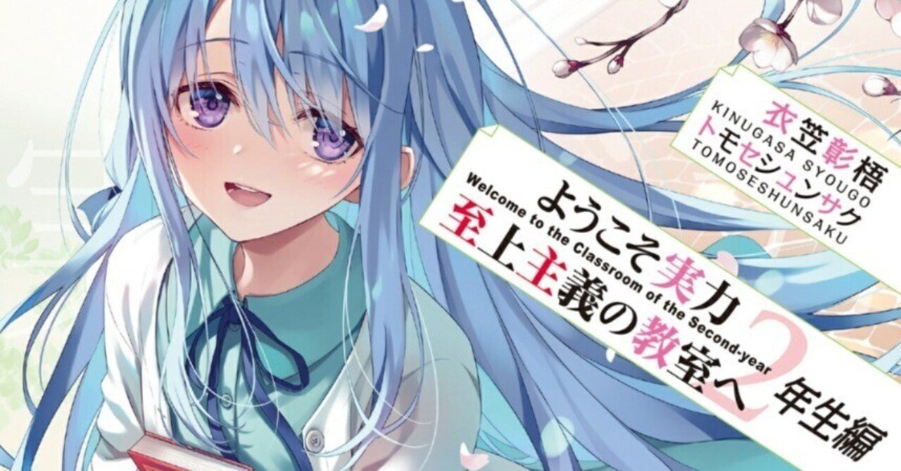 ようこそ実力至上主義の教室へ(12.5)』｜ふくちゃん