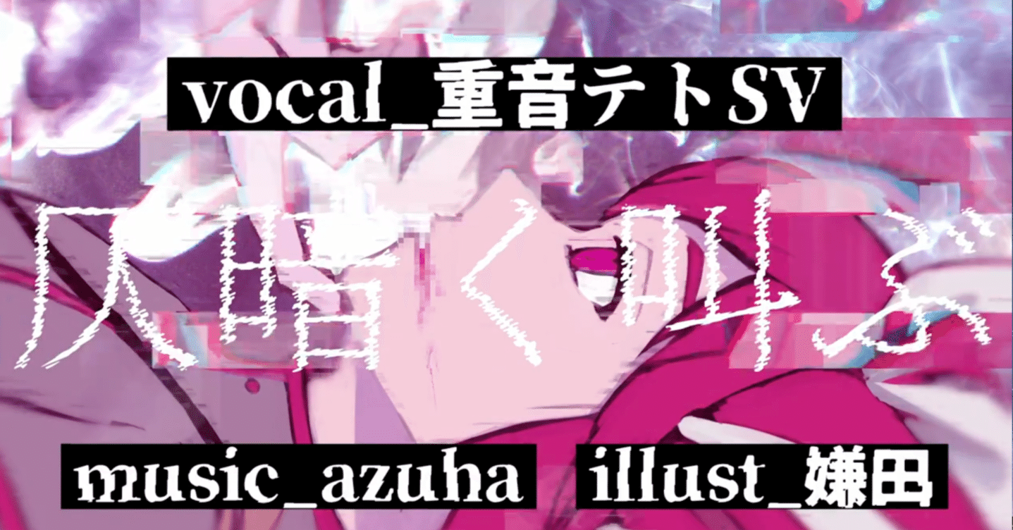 重音テトSV5作目重音テトSV5作目「仄暗く叫ぶ」公開しました