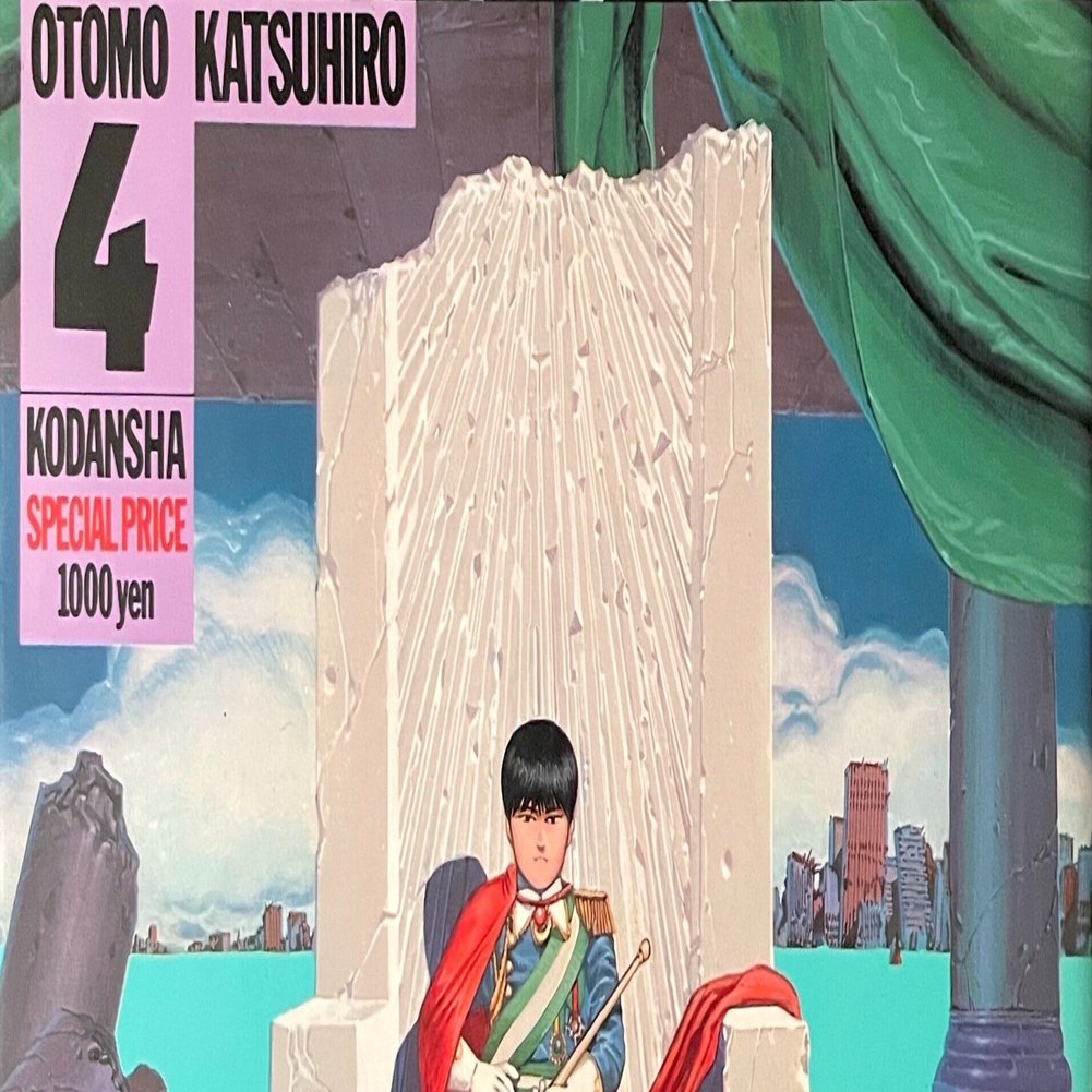 書評：AKIRA（4）（大友克洋）｜まいるず