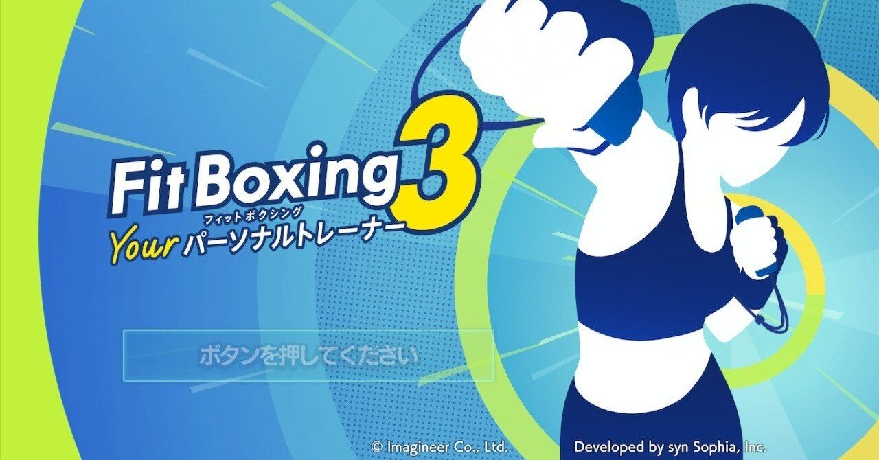 フィットボクシング3をプレイしたはなし｜watariko