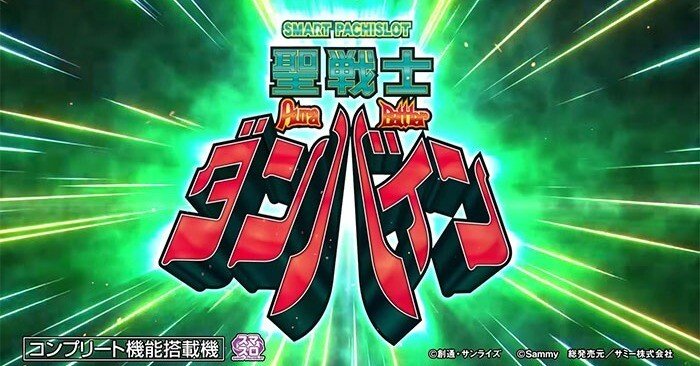 ダンバイン スマスロ 天井期待値 リセット狙い やめどき 交換率/持ち
