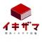 関西イキザマ図鑑