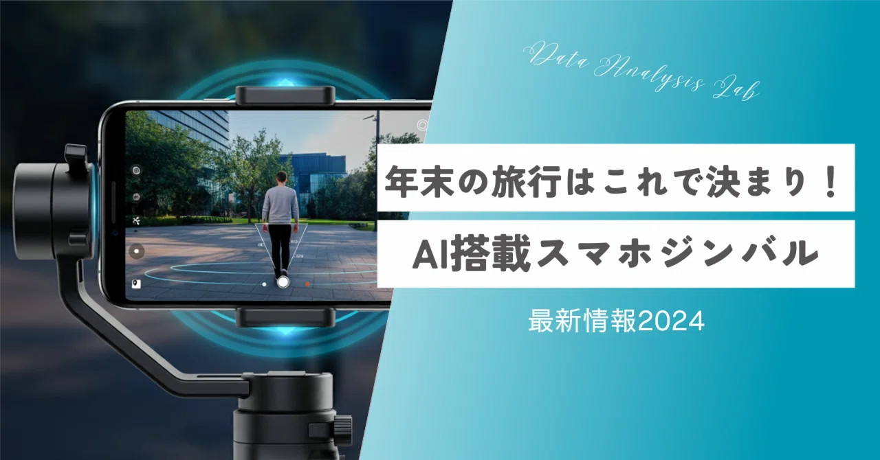 年末の旅行はこれで決まり！AI搭載スマホジンバル最新情報2024｜データ 