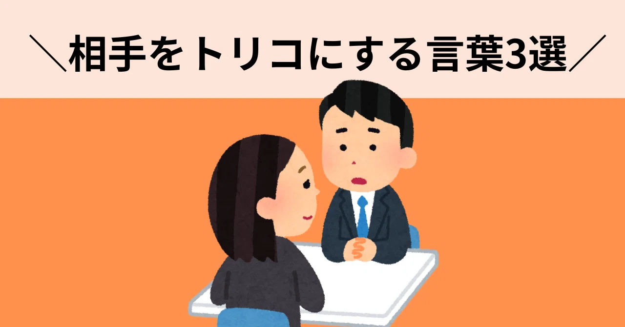 人をトリコにする\