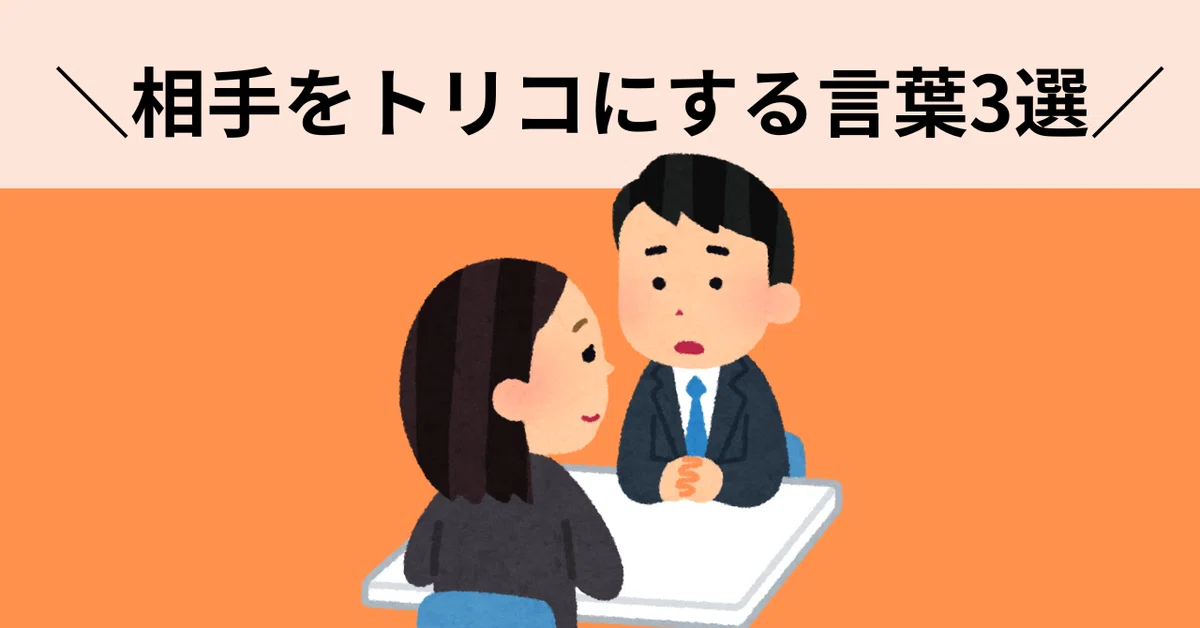 相手をトリコにする言葉3選／#220｜かわばたあき