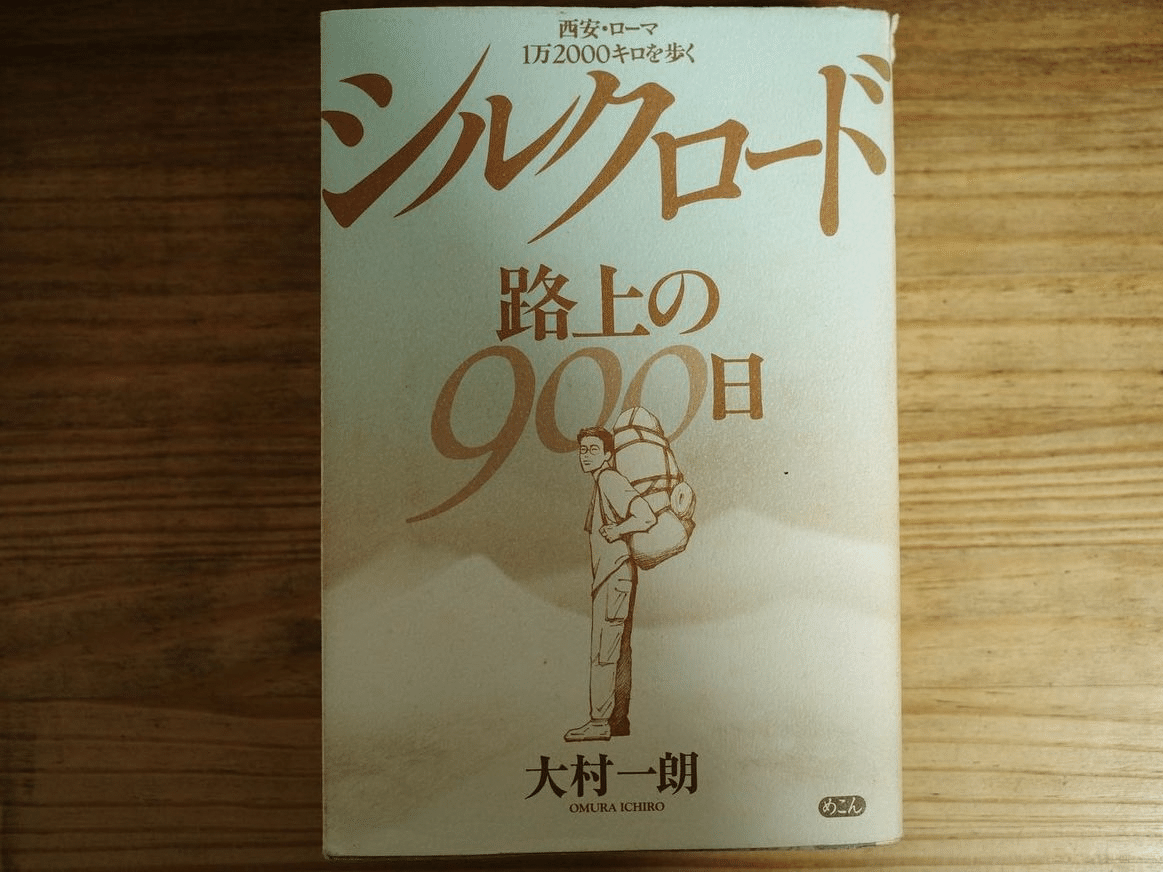 本で読むシルクロード1｜JNS / じゅんす