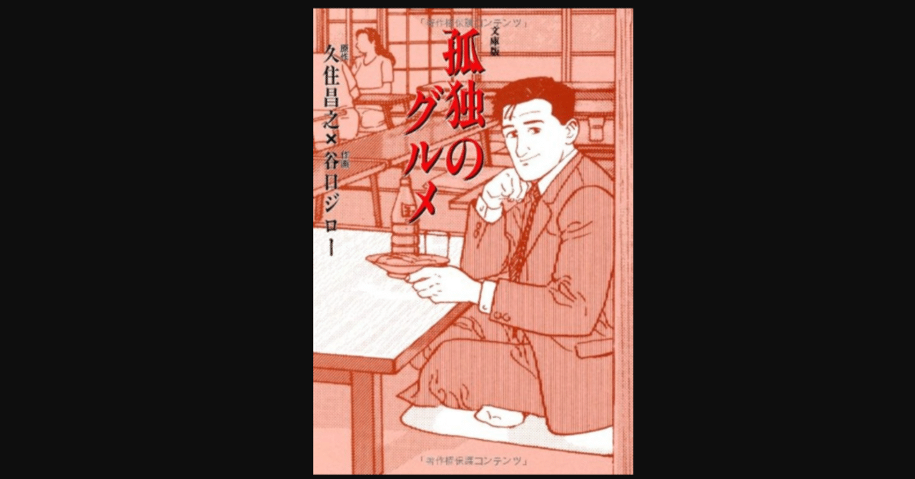 漫画の井之頭五郎はハードボイルドなんだよ『孤独のグルメ