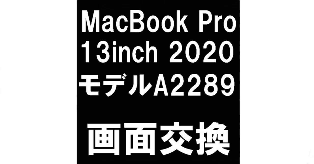 MacBook Pro 13inch 2020年の液晶画面修理で何も映らない故障が改善