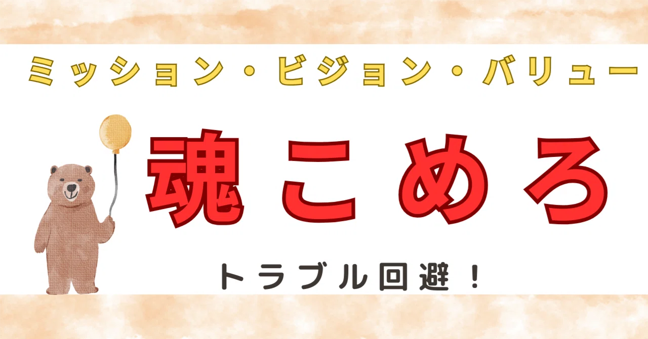 魂こめろ！社員の心に刺さるミッション・ビジョン・バリューの作り方 