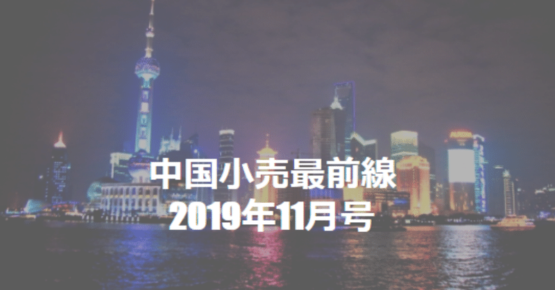 中国小売最前線2019年11月号～Alibabaが「新小売」に続き「新サービス」戦略を発表～