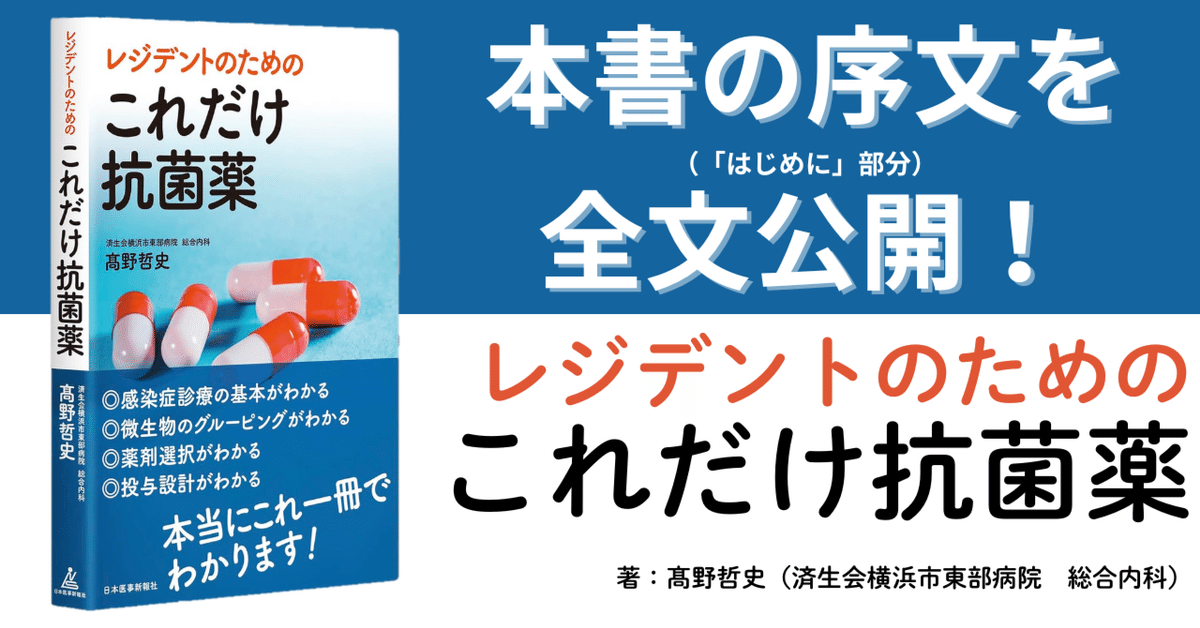 レジデントのためのこれだけ抗菌薬　理論から攻める合格点の感染症診療 レジデントのための これだけ抗菌薬【電子版付】 | 髙野 哲史