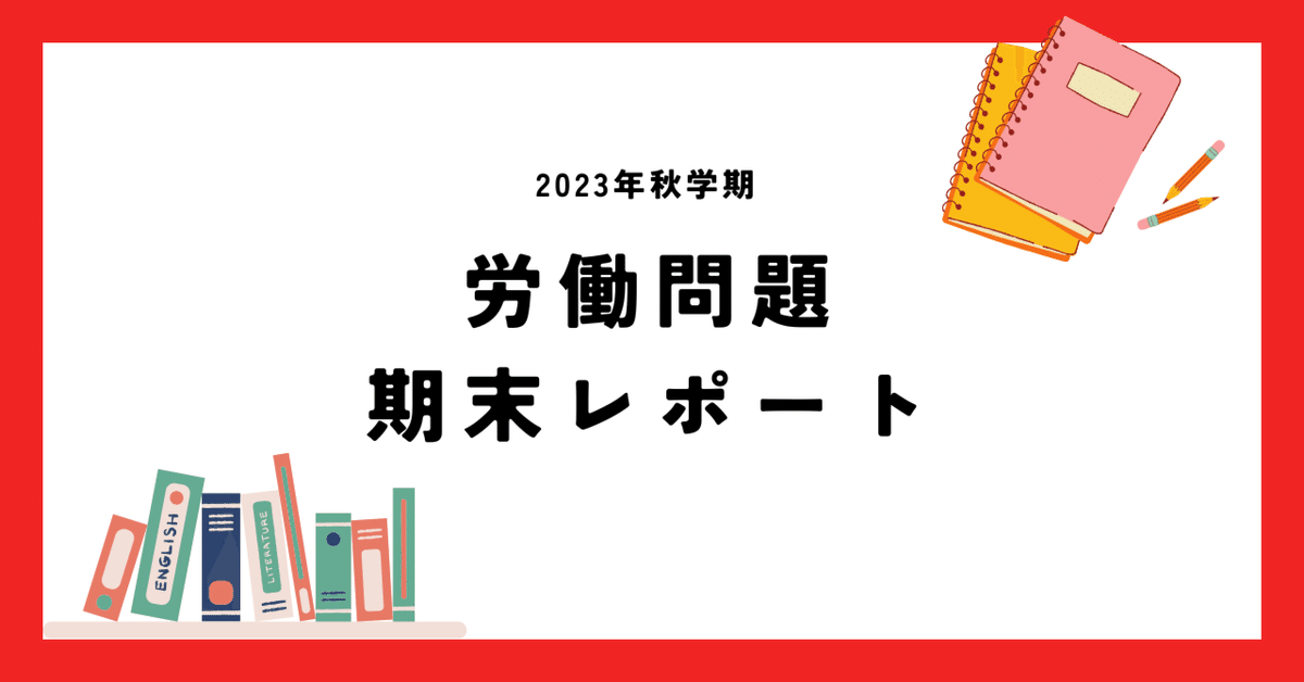 リクルート版労働白書WORKS REPORT '97 FA5 北京大学社会学】労働問題_期末レポート｜セイタ@北京大学社会学修士