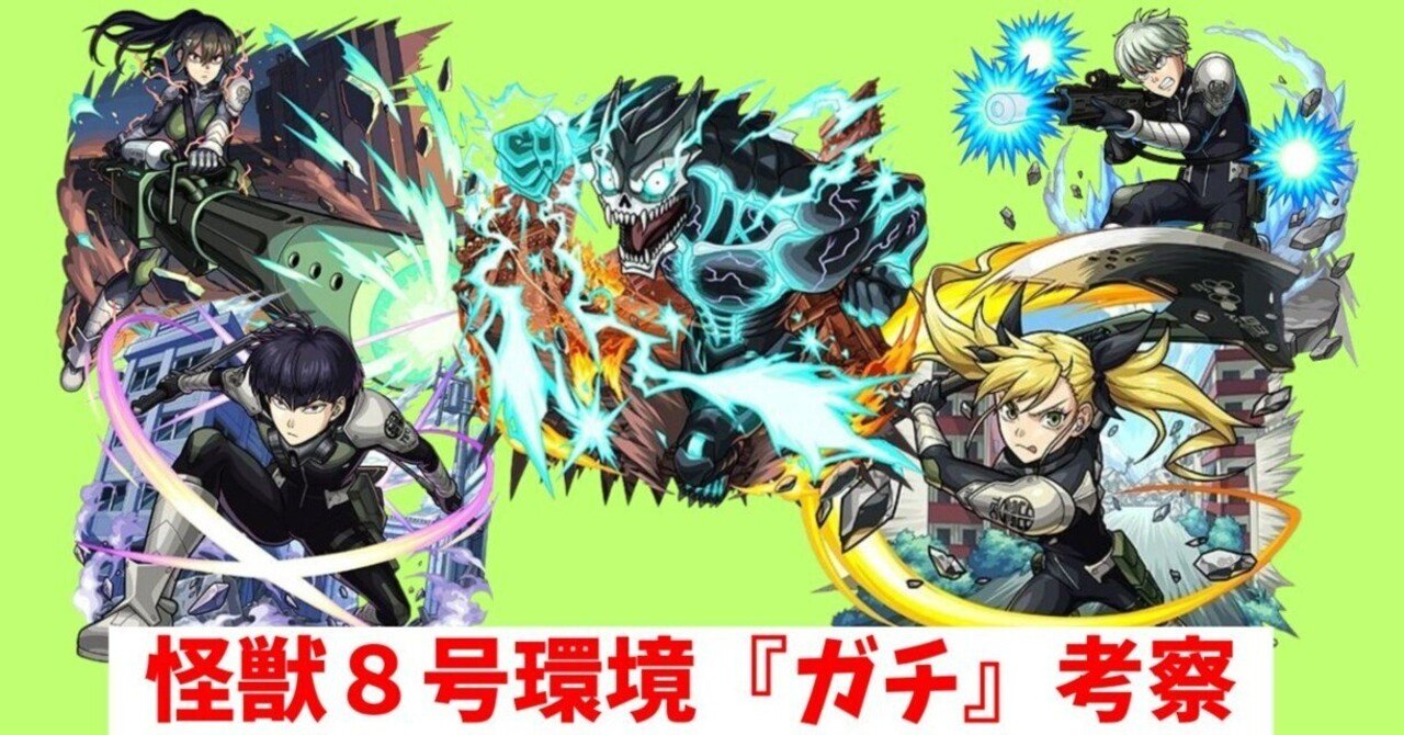 怪獣8号争奪戦環境考察レポート【ユニアリ】｜むむんです